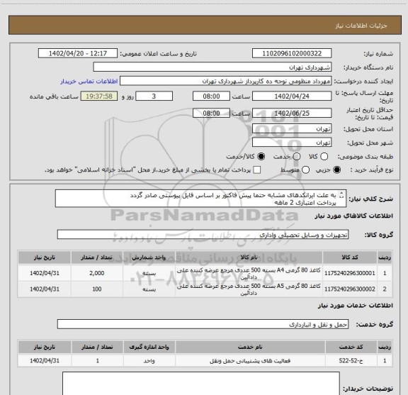 استعلام به علت ایرانکدهای مشابه حتما پیش فاکتور بر اساس فایل پیوستی صادر گردد
پرداخت اعتباری 2 ماهه
هماهنگی الزامیست :گودرزی