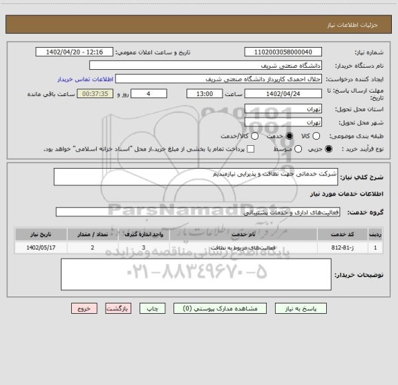 استعلام شرکت خدماتی جهت نظافت و پذیرایی نیازمندیم