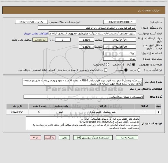استعلام شیر فلکه چدنی 6 اینچ زبانه فلزی برند فاراب مدل PN16 -  تعداد 6 عدد - نحوه و زمان پرداخت مالی:دو ماهه - کالای انتخاب شده صرفا جهت تشابه می باشد.