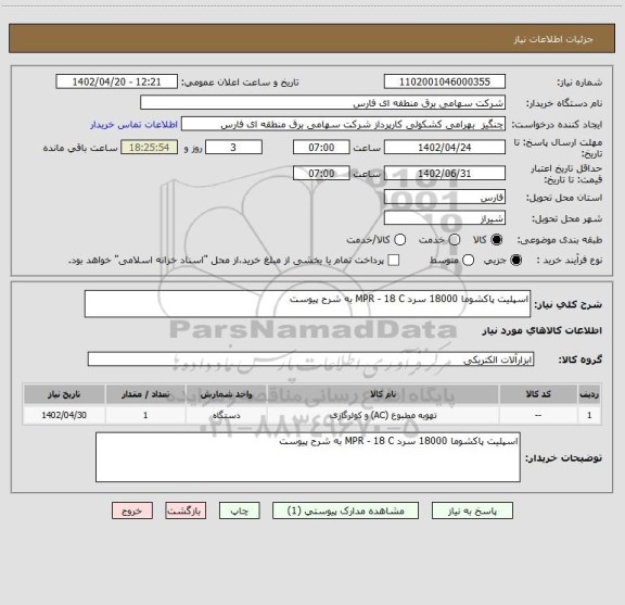 استعلام اسپلیت پاکشوما 18000 سرد MPR - 18 C به شرح پیوست