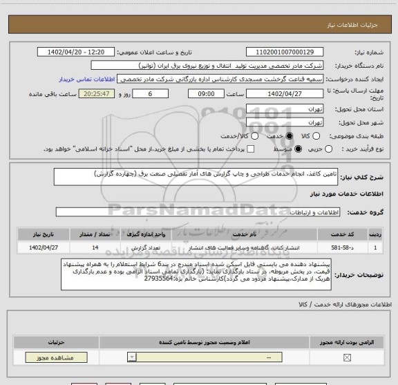 استعلام تامین کاغذ، انجام خدمات طراحی و چاپ گزارش های آمار تفصیلی صنعت برق (چهارده گزارش)