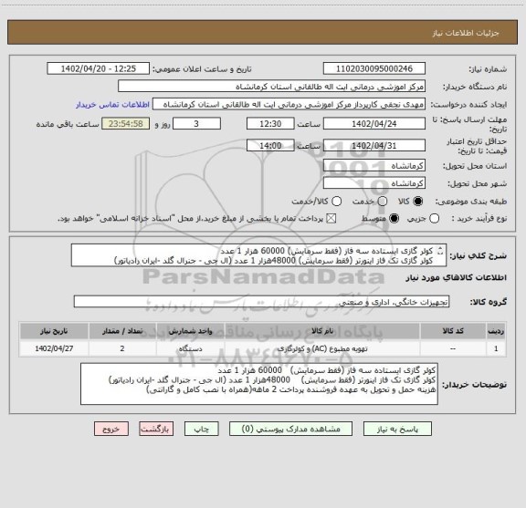 استعلام کولر گازی ایستاده سه فاز (فقط سرمایش) 60000 هزار 1 عدد 
کولر گازی تک فاز اینورتر (فقط سرمایش) 48000هزار 1 عدد (ال جی - جنرال گلد -ایران رادیاتور)