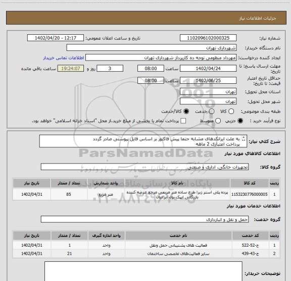 استعلام به علت ایرانکدهای مشابه حتما پیش فاکتور بر اساس فایل پیوستی صادر گردد
پرداخت اعتباری 2 ماهه
هماهنگی الزامیست :گودرزی