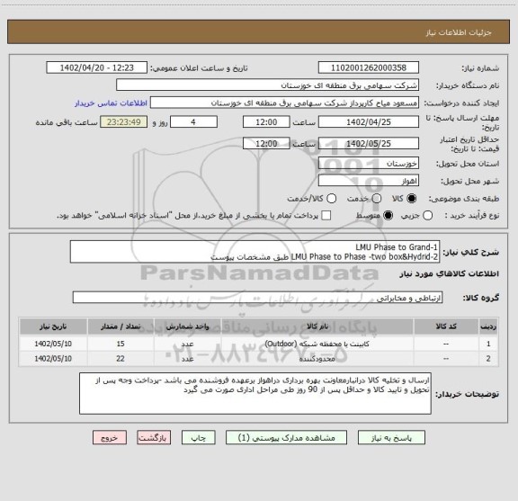 استعلام 1-LMU Phase to Grand 
2-LMU Phase to Phase -two box&Hydrid طبق مشخصات پیوست
