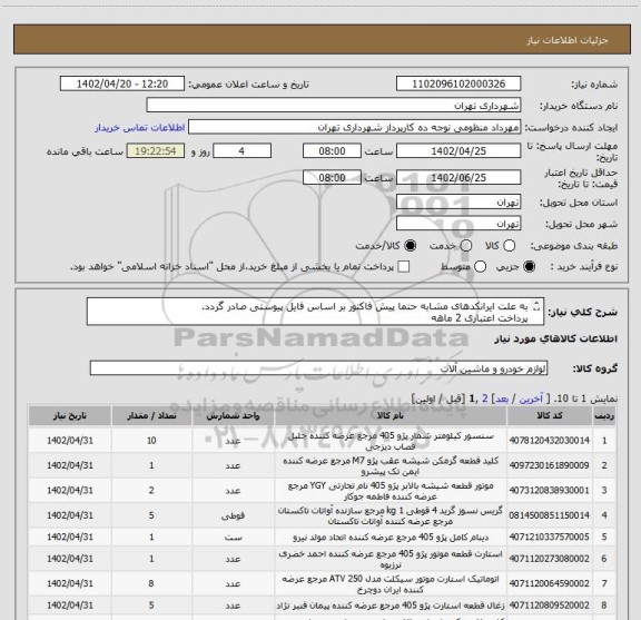 استعلام به علت ایرانکدهای مشابه حتما پیش فاکتور بر اساس فایل پیوستی صادر گردد.
پرداخت اعتباری 2 ماهه
هماهنگی الزامیست :عقیلی
