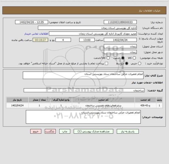 استعلام انجام تعمیرات جزئی ساختمان ستاد بهزیستی استان