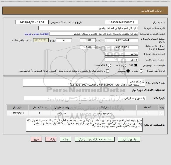 استعلام مرکز تلفن
*شلف اصلی مرکز تلفن  FEPBX8000 با ظرفیت (100*352*32)*
*پیش فاکتورپیوست گردد*اقلام حداقل دارای یکسال گارانتی معتبر*