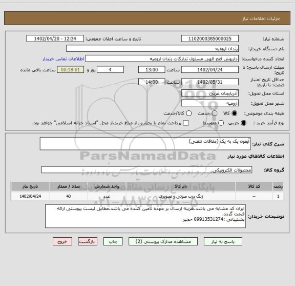 استعلام آیفون یک به یک (ملاقات تلفنی)