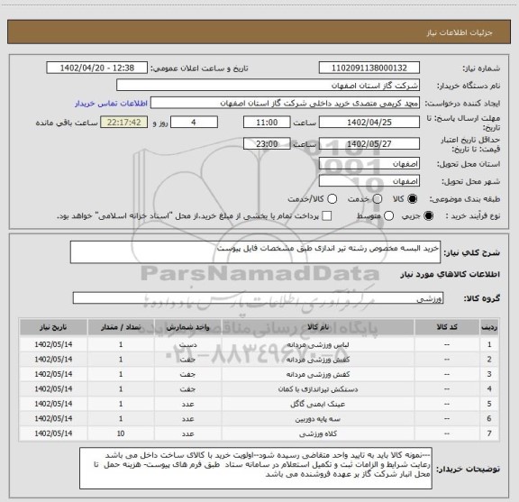 استعلام خرید البسه مخصوص رشته تیر اندازی طبق مشخصات فایل پیوست