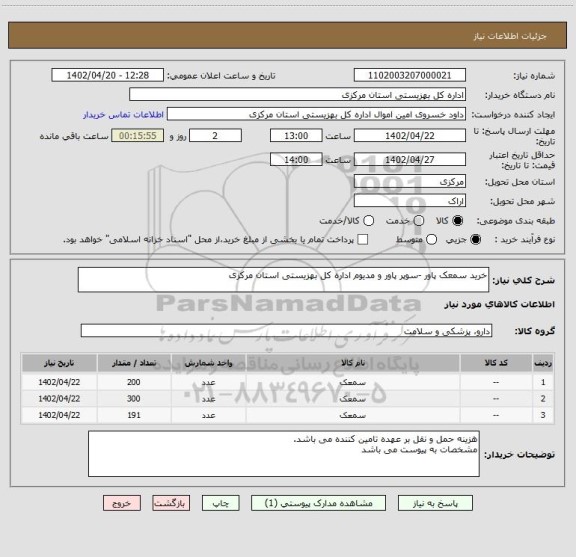 استعلام خرید سمعک پاور -سوپر پاور و مدیوم اداره کل بهزیستی استان مرکزی