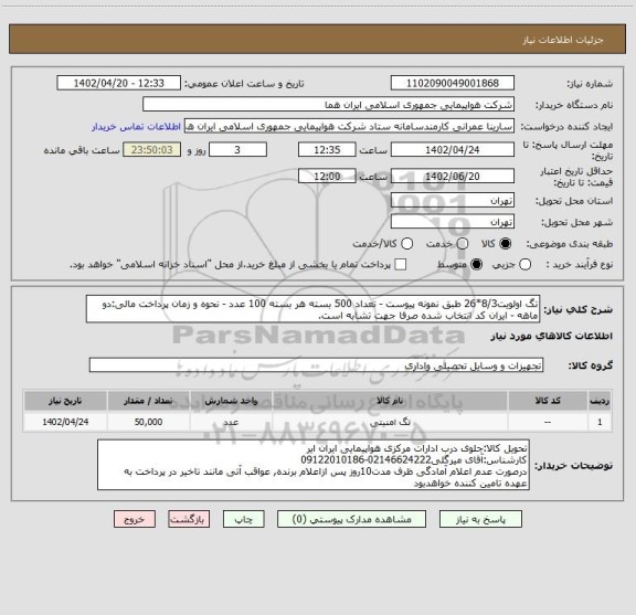 استعلام تگ اولویت8/3*26 طبق نمونه پیوست - تعداد 500 بسته هر بسته 100 عدد - نحوه و زمان پرداخت مالی:دو ماهه - ایران کد انتخاب شده صرفا جهت تشابه است.