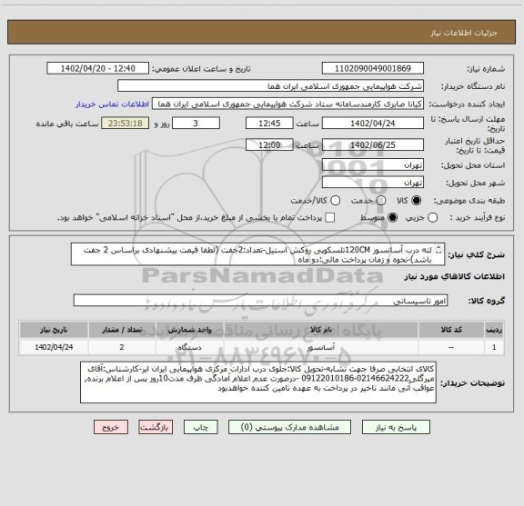 استعلام لته درب آسانسور 120CMتلسکوپی روکش استیل-تعداد:2جفت (لطفا قیمت پیشنهادی براساس 2 جفت باشد)-نحوه و زمان پرداخت مالی:دو ماه