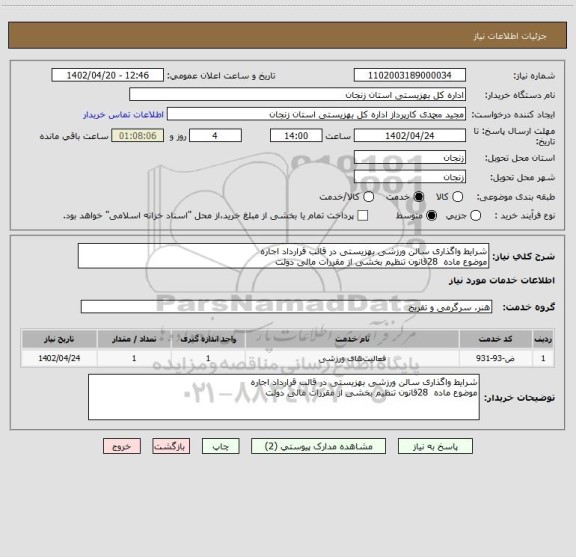 استعلام شرایط واگذاری سالن ورزشی بهزیستی در قالب قرارداد اجاره
موضوع ماده 28قانون تنظیم بخشی از مقررات مالی دولت
