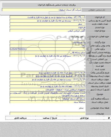مناقصه, امداد تعمیرات نگهداری ایستگاههای تقلیل فشار حفاظت از زنگ . انشعابات در سطح شهرستان فلاورجان