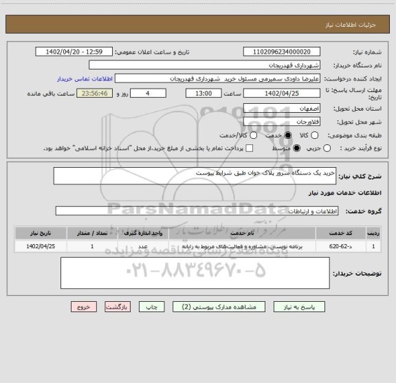 استعلام خرید یک دستگاه سرور پلاک خوان طبق شرایط پیوست