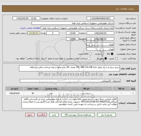 استعلام سیم سیار ارت دار چهار خانه PN: 904-19-10B -تعداد :30 عدد-نحوه و زمان پرداخت مالی:دو ماهه