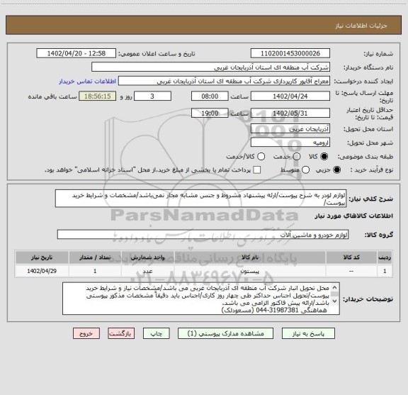 استعلام لوازم لودر به شرح پیوست/ارئه پیشنهاد مشروط و جنس مشابه مجاز نمی باشد/مشخصات و شرایط خرید پیوست/