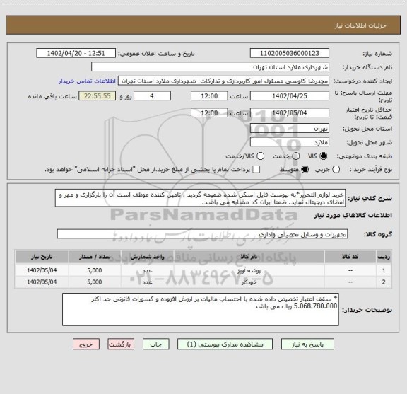 استعلام خرید لوازم التحریر*به پیوست فایل اسکن شده ضمیمه گردید ، تامین کننده موظف است آن را بارگزاری و مهر و امضای دیجیتال نماید. ضمنا ایران کد مشابه می باشد.