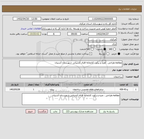 استعلام مطالعه،طراحی ، متره و برآورد کتابخانه اقبال آشتیانی شهرستان آشتیان