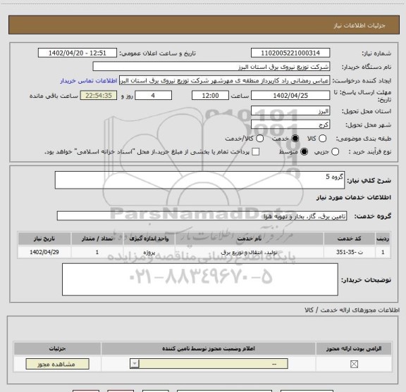 استعلام گروه 5