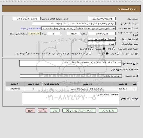 استعلام نصب و نگهداری و پشتیبانی ردیاب خودروئی ( طبق فایل پیوست)