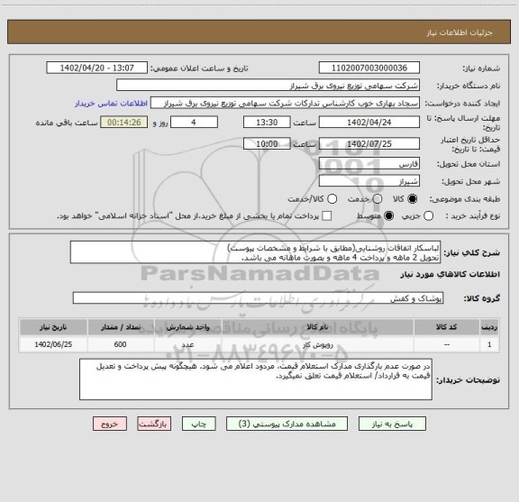 استعلام لباسکار اتفاقات روشنایی(مطابق با شرایط و مشخصات پیوست)
تحویل 2 ماهه و پرداخت 4 ماهه و بصورت ماهانه می باشد.