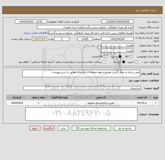 استعلام ایمن سازی و حصار کشی محدوده موزه منطقه ای هگمتانه مطابق با شرح پیوست.