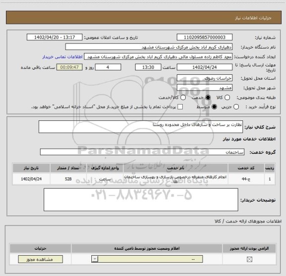 استعلام نظارت بر ساخت و سازهای داخل محدوده روستا