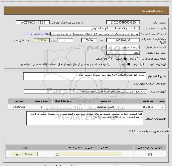 استعلام احداث خط انتقال فاضلاب 600 میلی متر شهرک ولیعصر خوی