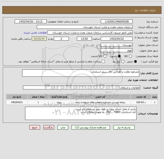 استعلام مشاوره نظارت و طراحی اتاق سرور استاندارد