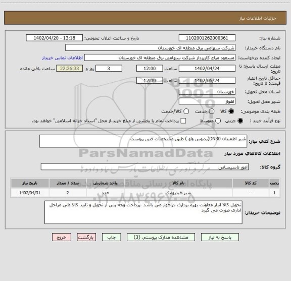 استعلام شیر اطمینان DN30(ردیوس ولو ) طبق مشخصات فنی پیوست