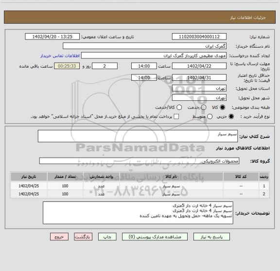 استعلام سیم سیار