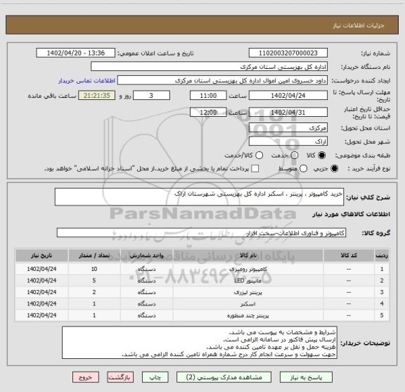 استعلام خرید کامپیوتر ، پرینتر ، اسکنر اداره کل بهزیستی شهرستان اراک
