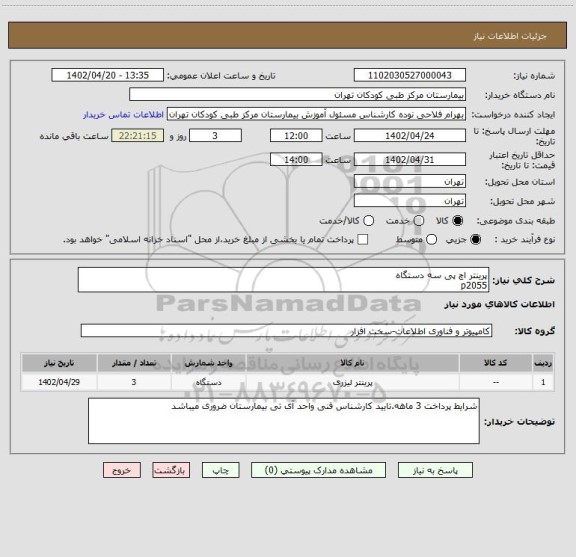 استعلام پرینتر اچ پی سه دستگاه
p2055