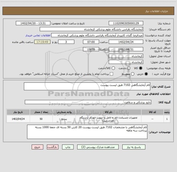 استعلام لام آزمایشگاهی 7102 طبق لیست پیوست