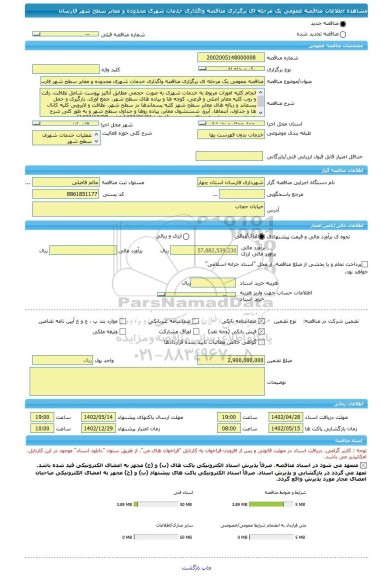 مناقصه، مناقصه عمومی یک مرحله ای برگزاری مناقصه واگذاری خدمات شهری محدوده و معابر سطح شهر فارسان