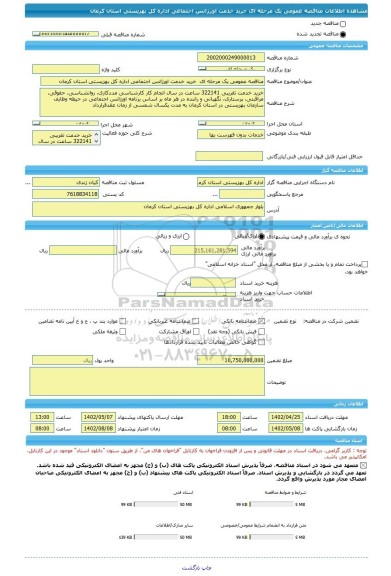 مناقصه، مناقصه عمومی یک مرحله ای خرید خدمت اورژانس اجتماعی اداره کل بهزیستی استان کرمان