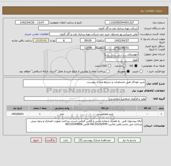 استعلام شیر خودکار طبق مشخصات و شرایط مدارک پیوست.