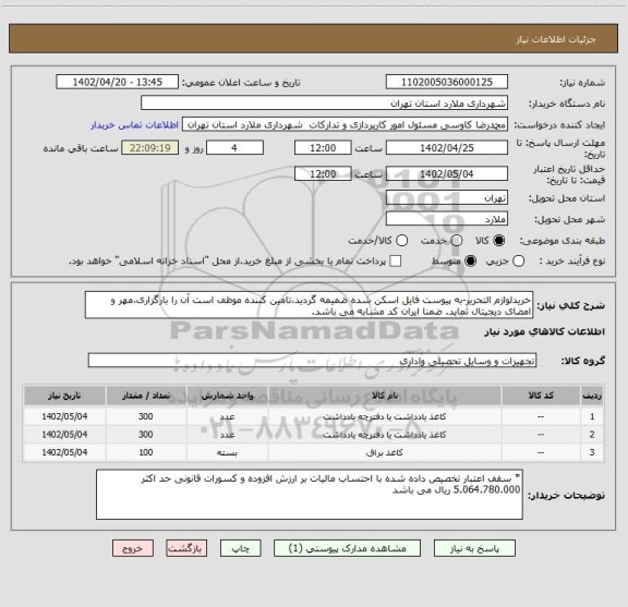 استعلام خریدلوازم التحریر-به پیوست فایل اسکن شده ضمیمه گردید،تامین کننده موظف است آن را بارگزاری،مهر و امضای دیجیتال نماید. ضمنا ایران کد مشابه می باشد.