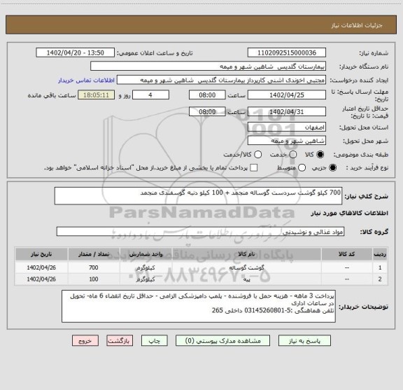 استعلام 700 کیلو گوشت سردست گوساله منجمد + 100 کیلو دنبه گوسفندی منجمد