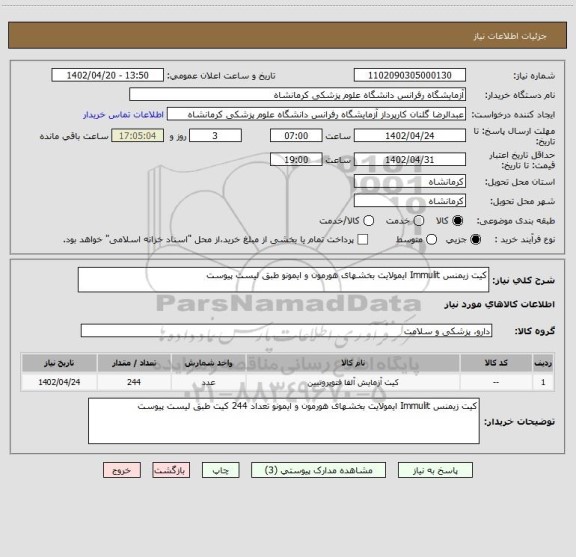 استعلام کیت زیمنس Immulit ایمولایت بخشهای هورمون و ایمونو طبق لیست پیوست