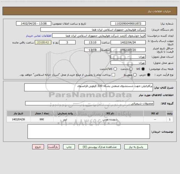استعلام پرکلراتیلن جهت شستشوی صنعتی بشکه 330 کیلویی فرانسوی