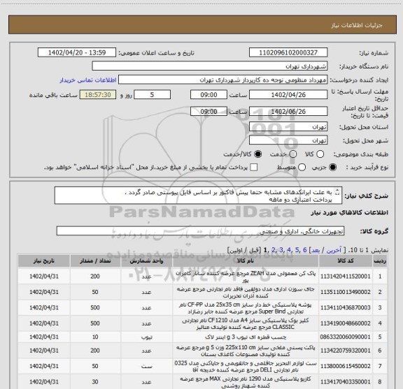 استعلام به علت ایرانکدهای مشابه حتما پیش فاکتور بر اساس فایل پیوستی صادر گردد .
پرداخت اعتباری دو ماهه
هماهنگی با آقای منظومی الزامیست 09128197959