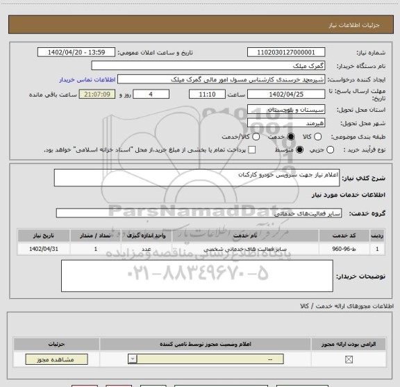 استعلام اعلام نیاز جهت سرویس خودرو کارکنان