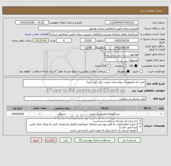 استعلام خرید تال مانیتورینگ بیمارستان حضرت نبی اکرم (ص)