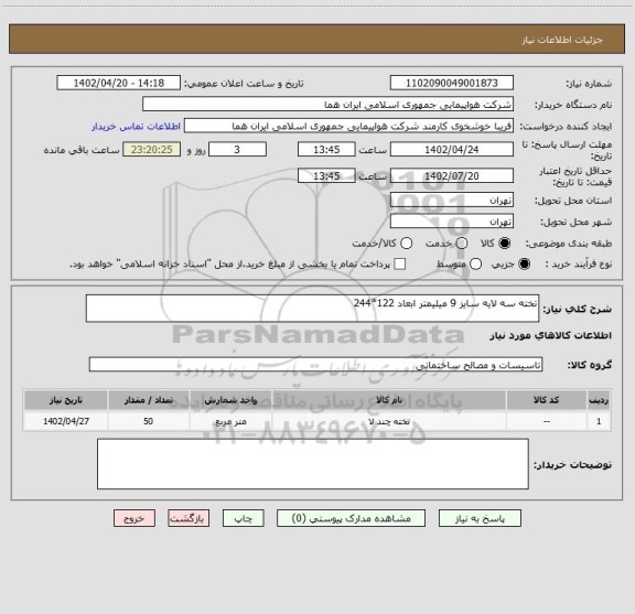 استعلام تخته سه لایه سایز 9 میلیمتر ابعاد 122*244
