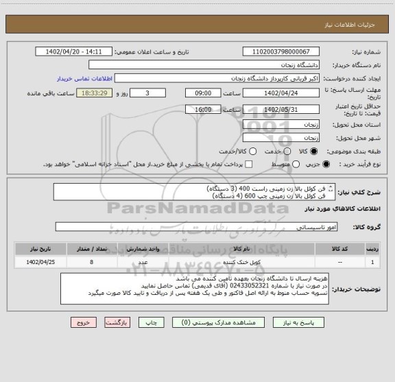 استعلام فن کوئل بالا زن زمینی راست 400 (3 دستگاه)
فن کوئل بالا زن زمینی چپ 600 (4 دستگاه)
فن کوئل بالا زن زمینی چپ 1000 (1 دستگاه) - فقط مارک ساران باشد