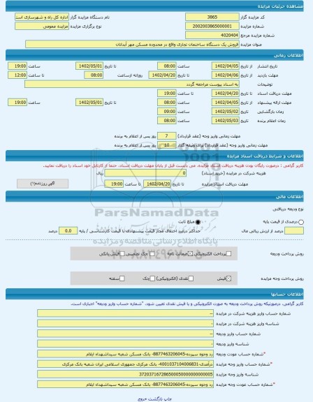 مزایده ، فروش یک دستگاه ساختمان تجاری واقع در محدوده مسکن مهر آبدانان -مزایده ساختمان - استان ایلام