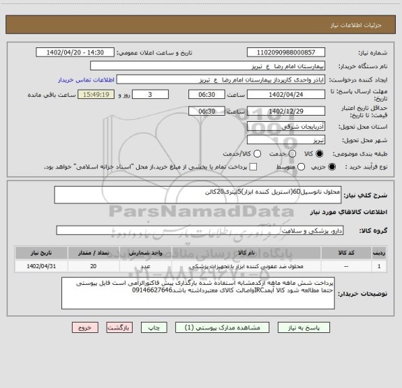 استعلام محلول نانوسیل6D(استریل کننده ابزار)5لیتری20کالن