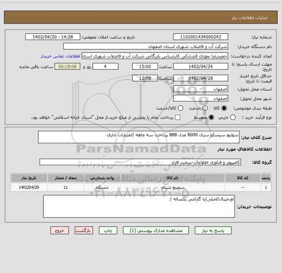 استعلام سوئیچ سیسکو سری 8000 مدل 888 پرداخت سه ماهه /اعتبارات جاری